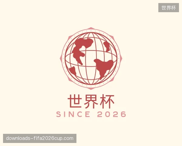 介绍世界杯官方