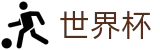 2026世界杯 · 足球彩票购买教程 · 世界杯购彩手机版本